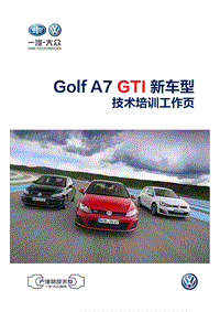 GOLF A7 GTI 培训工作页-所有模块
