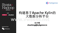 构建基于Apache Kylin的大数据分析平台 讲话