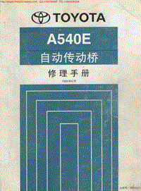丰田A540E自动变速器维修手册