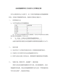 自动变速器车间工作情况汇报