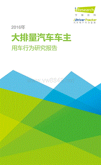 2016年大排量汽车车主用车行为研究报告（2016年5月）