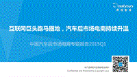 中国汽车后市场电商专题报告2015年第1季度