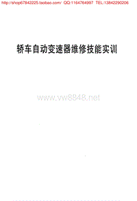 轿车自动变速器维修技能实训