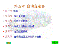 汽车底盘构造与维修05第五章自动变速器