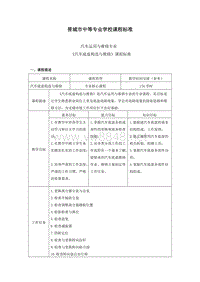 汽车底盘构造与维修-课程标准(张小赞) - 上交