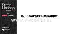 基于Spark SQL构建即席查询平台 讲话