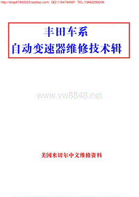 丰田车系自动变速器维修技术专辑A