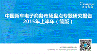 中国新车电子商务市场盘点专题研究报告2015年上半年（简版）