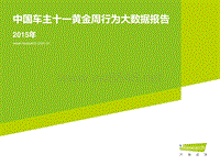 2015年中国车主十一黄金周行为大数据报告