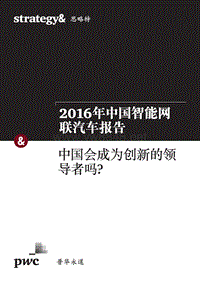 2016年中国智能网联汽车报告