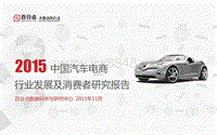 2015中国汽车电商行业发展及消费者研究报告