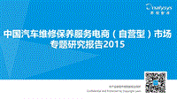 中国汽车维修保养服务电商（自营型）市场专题研究报告2015