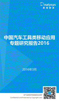 中国汽车工具类移动应用专题研究报告2016