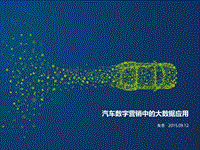 汽车数字营销中的大数据应用