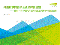 2016年中国汽车后市场互联网养护行业白皮书