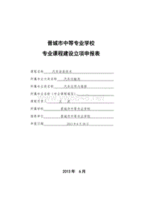 wb王波 《汽车涂装技术》专业课程建设立项申报书