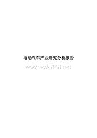 电动汽车产业研究分析报告2012515173847