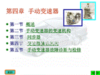 汽车底盘构造与维修03第四章手动变速器