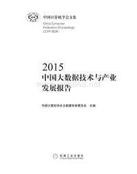 2015中国大数据技术与产业发展报告电子版