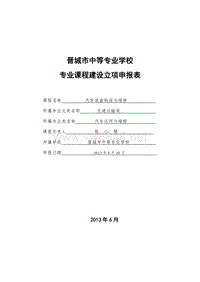 汽车底盘构造与维修课程建设立项申报书 -张小赞