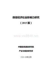 微信经济社会影响力研究2015