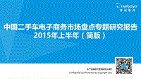 中国二手车电子商务市场盘点专题研究报告2015年上半年（简版）