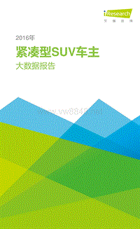 2016年紧凑型SUV车主大数据报告