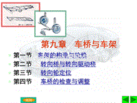 汽车底盘构造与维修09第九章 车桥与车架