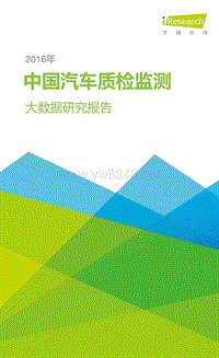 2016年中国汽车质检监测大数据研究报告