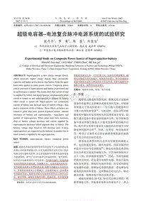 混合动力电源_超级电容器– 电池复合脉冲电源系统的试验研究