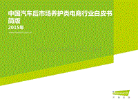 2015年中国汽车后市场养护类电商行业白皮书简版