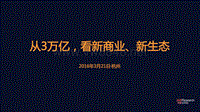 从3万亿，看新商业、新生态