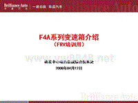 中华FRV用F4系列变速器培训