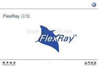 FlexRay 总线