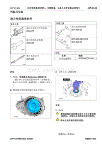 福特 AWF21 蒙迪欧6档变速器维修资料_307-01(23-24)