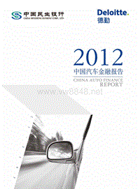 121220_mfg_2012中国汽车金融报告