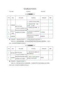 电池测试评估报告_YL