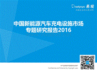 中国新能源汽车充电设施市场专题研究报告