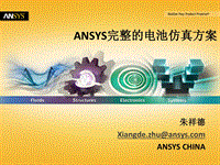 2015_06_26_ANSYS 完整电池解决方案-v1.5