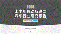 2016上半年移动互联网汽车行业研究报告