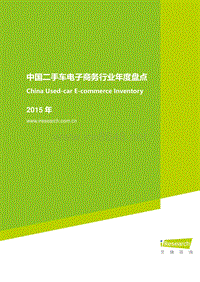 2015年中国二手车电子商务行业年度盘点