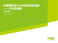 iResearch-2015年中国网民用户行为研究报告-汽车营销篇简版