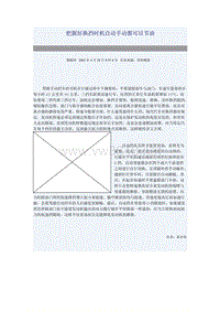 把握好换挡时机自动手动都可以节油