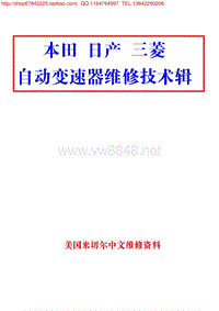 本田日产三菱自动变速器维修专辑A