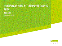 2015年中国汽车后市场上门养护行业白皮书简版