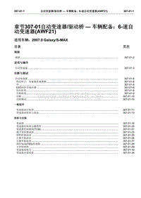 福特 AWF21 蒙迪欧6档变速器维修资料_307-01(1-2)