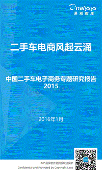 中国二手车电子商务专题研究报告2015