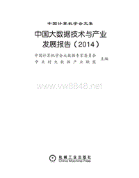 2014中国大数据技术与产业发展报告电子版