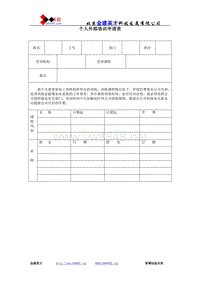 个人外部培训申请表