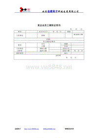 某企业员工离职证明书